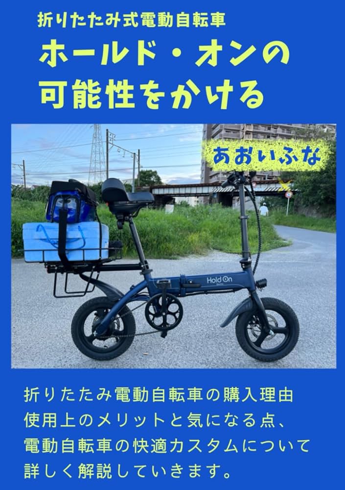 送料無料HoldOn折り畳み電動自転車Q1 36V7.5Ah14インチ動作確認済 楽天市場】【公式】電動自転車 折りたたみ 前カゴ付き 6色 Hold